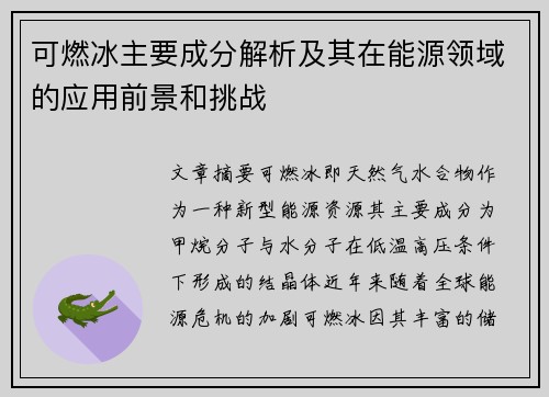 可燃冰主要成分解析及其在能源领域的应用前景和挑战