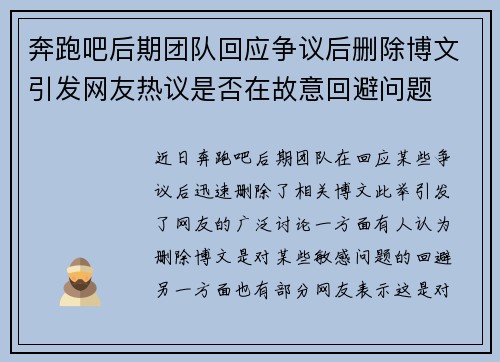 奔跑吧后期团队回应争议后删除博文引发网友热议是否在故意回避问题