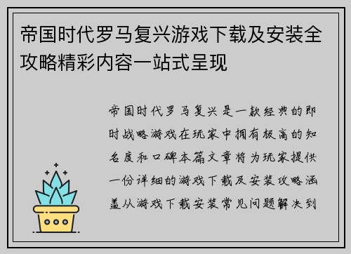 帝国时代罗马复兴游戏下载及安装全攻略精彩内容一站式呈现
