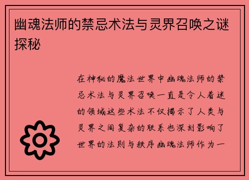 幽魂法师的禁忌术法与灵界召唤之谜探秘