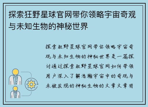 探索狂野星球官网带你领略宇宙奇观与未知生物的神秘世界