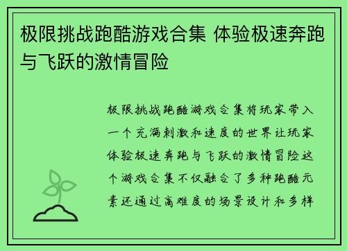 极限挑战跑酷游戏合集 体验极速奔跑与飞跃的激情冒险