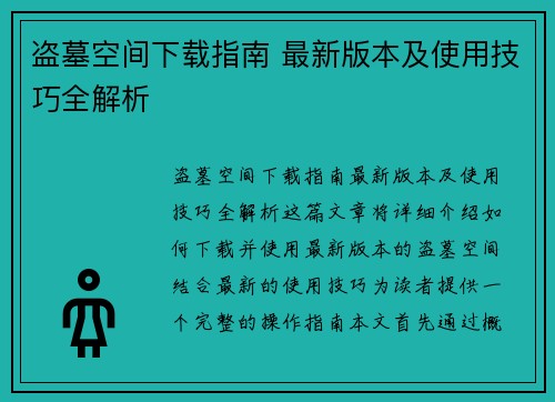 盗墓空间下载指南 最新版本及使用技巧全解析