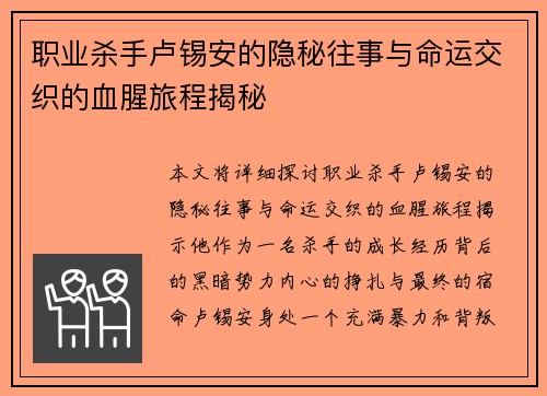 职业杀手卢锡安的隐秘往事与命运交织的血腥旅程揭秘