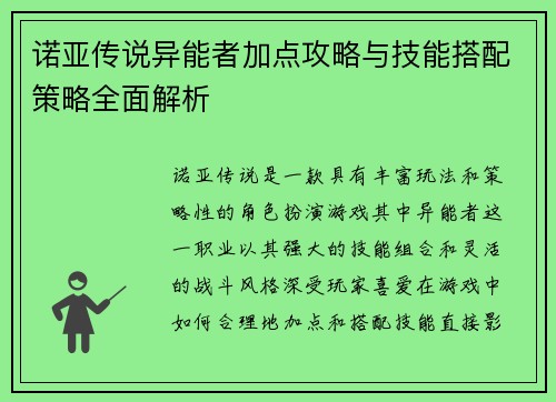 诺亚传说异能者加点攻略与技能搭配策略全面解析