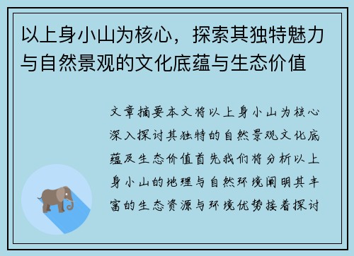 以上身小山为核心，探索其独特魅力与自然景观的文化底蕴与生态价值