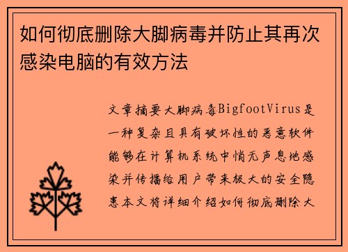如何彻底删除大脚病毒并防止其再次感染电脑的有效方法