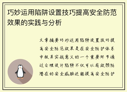 巧妙运用陷阱设置技巧提高安全防范效果的实践与分析