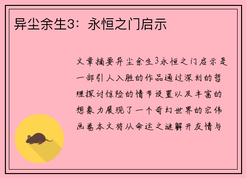异尘余生3：永恒之门启示