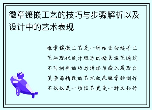 徽章镶嵌工艺的技巧与步骤解析以及设计中的艺术表现