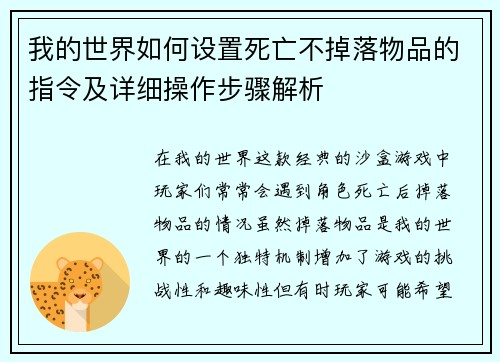我的世界如何设置死亡不掉落物品的指令及详细操作步骤解析