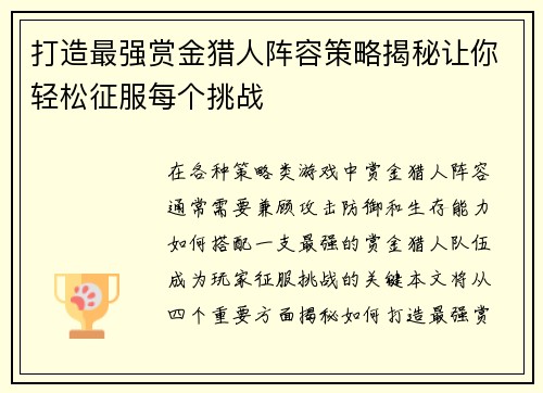 打造最强赏金猎人阵容策略揭秘让你轻松征服每个挑战
