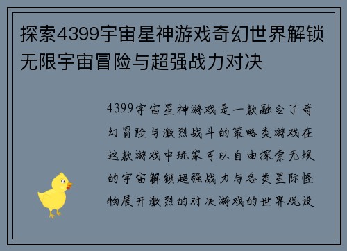 探索4399宇宙星神游戏奇幻世界解锁无限宇宙冒险与超强战力对决