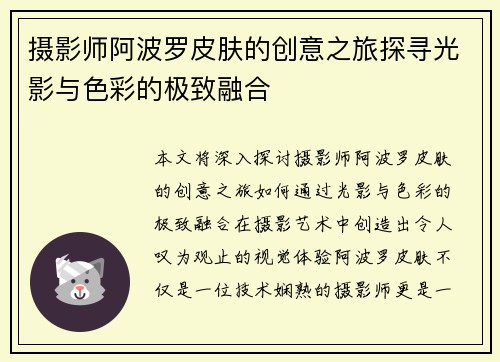 摄影师阿波罗皮肤的创意之旅探寻光影与色彩的极致融合
