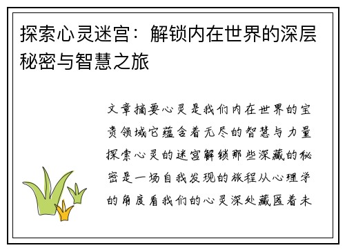 探索心灵迷宫：解锁内在世界的深层秘密与智慧之旅