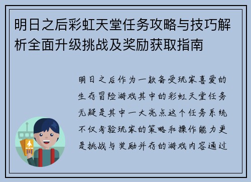 明日之后彩虹天堂任务攻略与技巧解析全面升级挑战及奖励获取指南