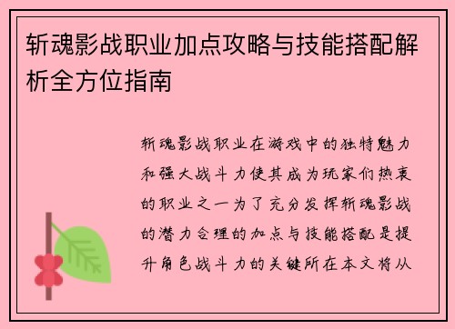 斩魂影战职业加点攻略与技能搭配解析全方位指南