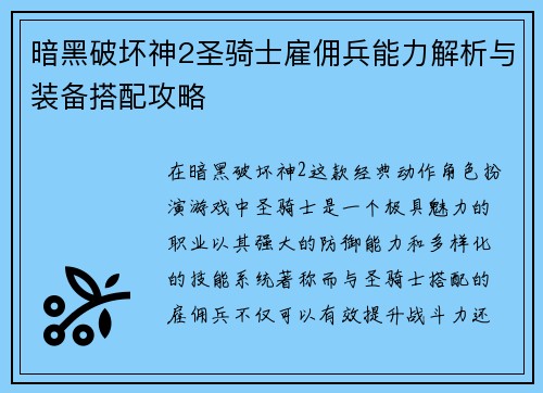 暗黑破坏神2圣骑士雇佣兵能力解析与装备搭配攻略