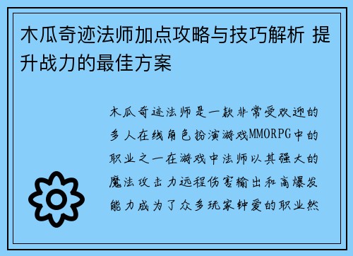木瓜奇迹法师加点攻略与技巧解析 提升战力的最佳方案