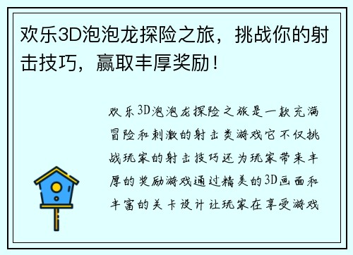 欢乐3D泡泡龙探险之旅，挑战你的射击技巧，赢取丰厚奖励！