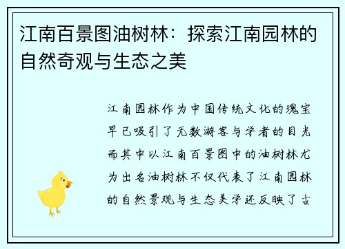 江南百景图油树林：探索江南园林的自然奇观与生态之美
