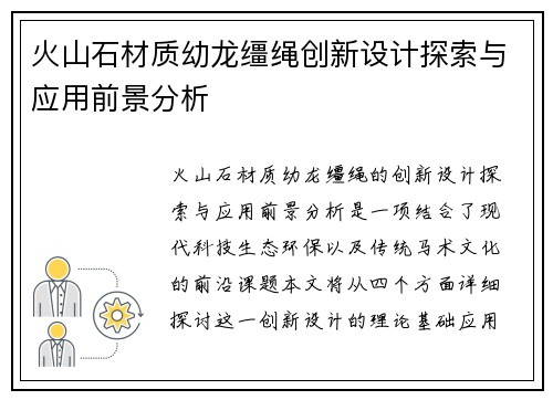火山石材质幼龙缰绳创新设计探索与应用前景分析