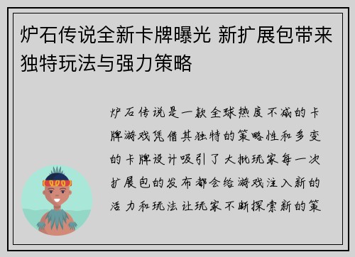 炉石传说全新卡牌曝光 新扩展包带来独特玩法与强力策略