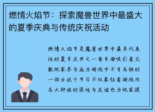燃情火焰节：探索魔兽世界中最盛大的夏季庆典与传统庆祝活动