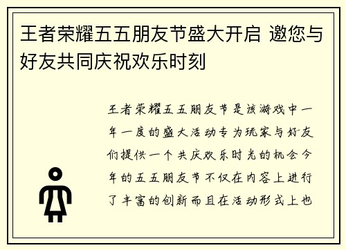 王者荣耀五五朋友节盛大开启 邀您与好友共同庆祝欢乐时刻