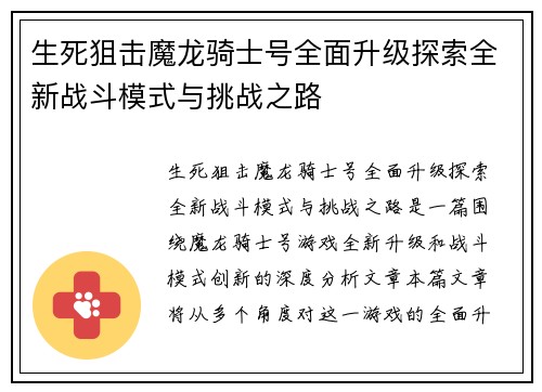 生死狙击魔龙骑士号全面升级探索全新战斗模式与挑战之路