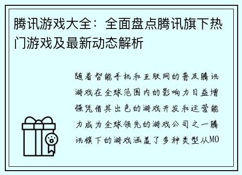 腾讯游戏大全：全面盘点腾讯旗下热门游戏及最新动态解析