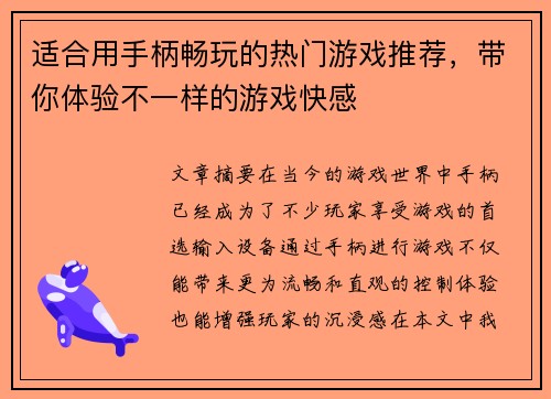 适合用手柄畅玩的热门游戏推荐，带你体验不一样的游戏快感