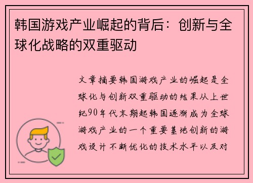 韩国游戏产业崛起的背后：创新与全球化战略的双重驱动