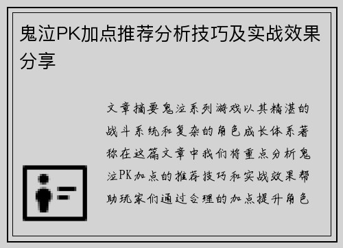 鬼泣PK加点推荐分析技巧及实战效果分享