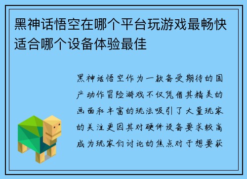 黑神话悟空在哪个平台玩游戏最畅快适合哪个设备体验最佳
