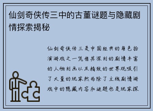 仙剑奇侠传三中的古董谜题与隐藏剧情探索揭秘