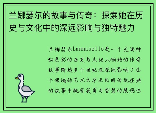 兰娜瑟尔的故事与传奇：探索她在历史与文化中的深远影响与独特魅力