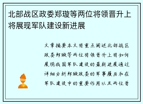 北部战区政委郑璇等两位将领晋升上将展现军队建设新进展