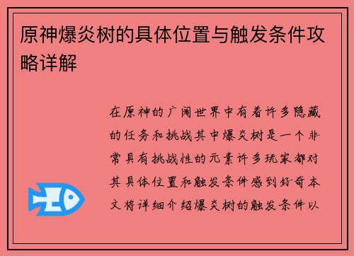 原神爆炎树的具体位置与触发条件攻略详解 原神爆炎树的具体位置与触发条件攻略详解