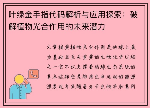叶绿金手指代码解析与应用探索:破解植物光合作用的未来潜力 叶绿金手指代码解析与应用探索:破解植物光合作用的未来潜力
