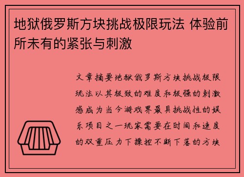 地狱俄罗斯方块挑战极限玩法 体验前所未有的紧张与刺激 地狱俄罗斯方块挑战极限玩法 体验前所未有的紧张与刺激