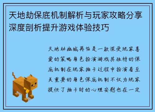 天地劫保底机制解析与玩家攻略分享深度剖析提升游戏体验技巧