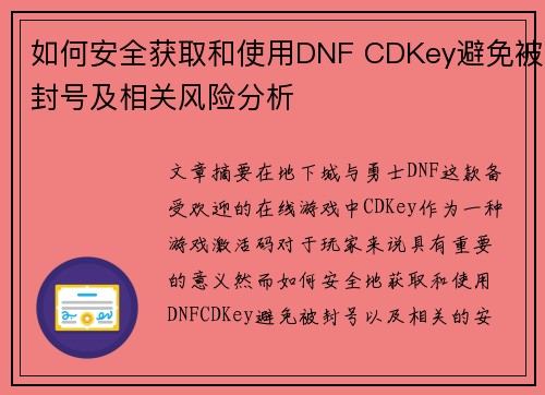如何安全获取和使用DNF CDKey避免被封号及相关风险分析