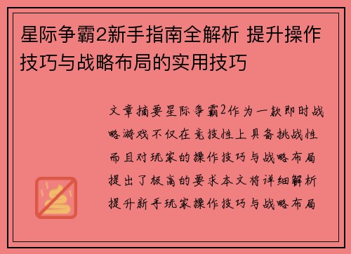 星际争霸2新手指南全解析 提升操作技巧与战略布局的实用技巧