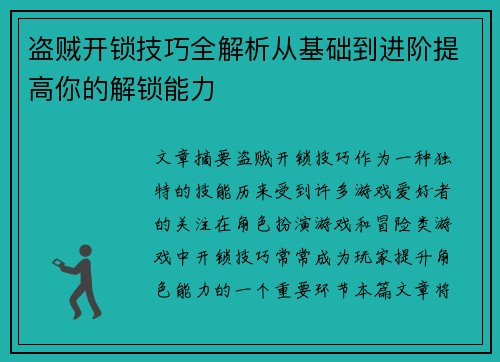 盗贼开锁技巧全解析从基础到进阶提高你的解锁能力