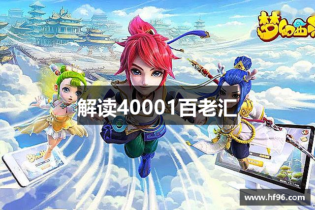 解读40001百老汇