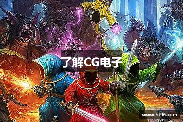 了解CG电子