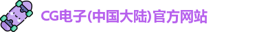 CG电子(中国大陆)官方网站